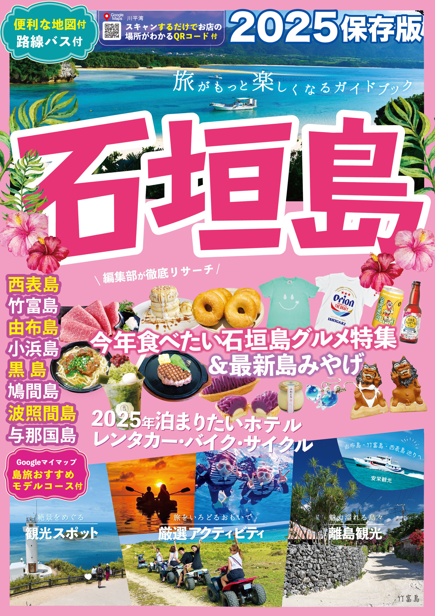 観光情報誌「石垣島タウンガイド」