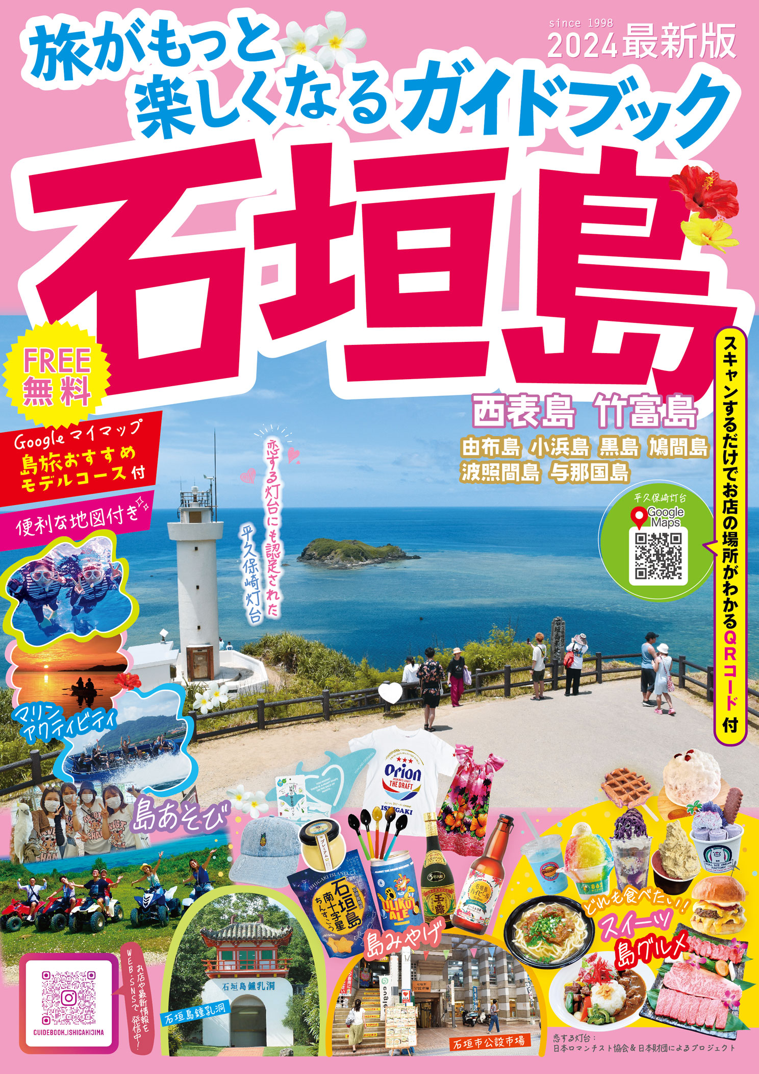 観光ガイドブック石垣島