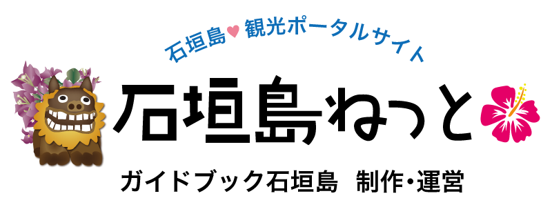 石垣島 観光ポータルサイト　石垣島ねっと